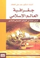 كتاب جغرافيا العالم الإسلامى - أسس عامة فى المحيطين الطبيعى والبشرى