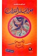 كتاب جغرافية الملذات الجنس في الجنة