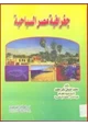 كتاب جغرافية مصر السياحية