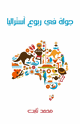 كتاب جولة فى ربوع استراليا - بين مصر وهونولولو