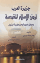 كتاب جزيرة العرب : أرض الإسلام المقدسة وموطن العروبة، وإمبراطورية البترول