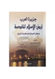 كتاب جزيرة العرب : أرض الإسلام المقدسة وموطن العروبة، وإمبراطورية البترول