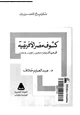 كتاب كشوف مصر الأفريقية فى عهد الخديوى إسماعيل - 1863 - 1879 -