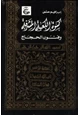 كتاب كسوة الكعبة المشرفة وفنون الحجاج