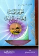 كتاب الجواهر الثمينة فى محاسن المدينة