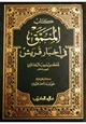 رواية المنمق فى أخبار قريش