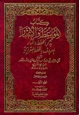 كتاب المواعظ والاعتبار بذكر الخطط والآثار - الخطط المقريزية