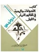 كتاب التحولات والهجرة فى أقاليم النهار والليل