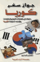 كتاب جواز سفر كوريا دليلك إلى المعاملات التجارية والعادات وقواعد السلوك الكورية