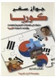 كتاب جواز سفر كوريا دليلك إلى المعاملات التجارية والعادات وقواعد السلوك الكورية