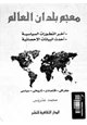 كتاب معجم بلدان العالم