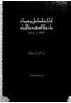 كتاب إمارات الساحل وعمان والدولة السعودية الأولى - 1793 - 1818 -