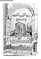 كتاب مدنية المغرب العربى فى التاريخ - الجزء الأول
