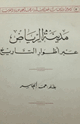مدينة الرياض عبر أطوار التاريخ