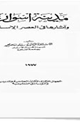 كتاب مدينة أسوان وآثارها فى العصر الإسلامى