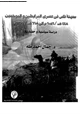 كتاب مدينة فاس فى عصرى المرابطين والموحدين - 448ه  1056م - 668ه  1269م -