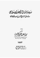  مدينة سلا فى العصر الإسلامى دراسة فى التاريخ السياسى والحضارى