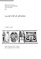 كتاب مدخل إلى علم الأثار المصرية