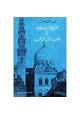 كتاب مدن إسلامية فى عهد المماليك