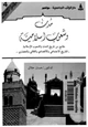 كتاب مدن وشعوب سلامية - ملامح من تاريخ المدن والشعوب اللإسلامية التاريخ الاجتماعى والاقتصادى والثقافى والحضارى - الكتاب الأول