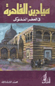 كتاب ميادين القاهرة فى العصر المملوكى