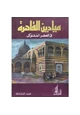  ميادين القاهرة فى العصر المملوكى