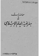 كتاب محاضرات فى جغرافية العالم الإسلامى