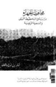 كتاب محافظة الجهراء - دراسة فى التخطيط البيئى والتنمية الريفية