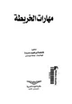 كتاب مهارات الخريطة