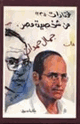 كتاب مختارات - 3 - من شخصية مصر
