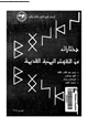 كتاب مختارات من النقوش اليمنية القديمة