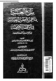 كتاب ملء العيبة بما جمع بطول الغيبة فى الوجهة إلوجهية إلى الحرمين مكة وطيبة - الجزء الخامس