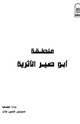 كتاب منطقة أبو صير الأثرية