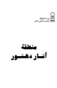 كتاب منطقة آثار دهشور
