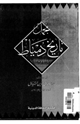 كتاب مجمل تاريخ دمياط سياسياً واقتصادياً