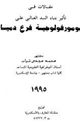 كتاب مقالات فى تأثير بناء السد العالى على جيومورفولوجية فرع دمياط