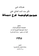  مقالات فى تأثير بناء السد العالى على جيومورفولوجية فرع دمياط