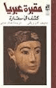 كتاب مقبرة عبريا - كشف فى سقارة