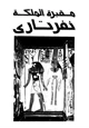 كتاب مقبرة الملكة نفرتارى - إنقاذ أجمل مقابر الملكات