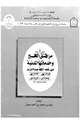 كتاب مرافق الحج وخدماتها المدنية فى عهد الملك عبد العزيز