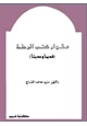 كتاب مشوار كتب الرحلة - قديماً وحديثاً -