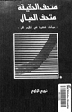 كتاب متحف الحقيقة متحف الخيال - سياحات فكرية فى أقاليم الفن