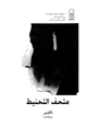 كتاب متحف التحنيط الأقصر 1997