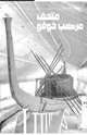 كتاب متحف مركب خوفو