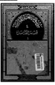كتاب موسوعة العتبات المقدسة - 4 - القسم الأول - قسم القدس - الجزء الثانى