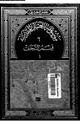 كتاب موسوعة العتبات المقدسة - الجزء الأول من قسم النجف