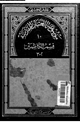 كتاب موسوعة العتبات المقدسة - 10 - الجزء الثانى قسم الكاظمين