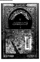 كتاب موسوعة العتبات المقدسة - 7 - الجزء الثانى من قسم النجف