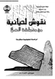 كتاب نقوش لحيانية من منطقة العلا - دراسة تحليلية مقارنة -