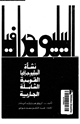 كتاب نشأة الببليوجرافيا القومية الشاملة الجارية